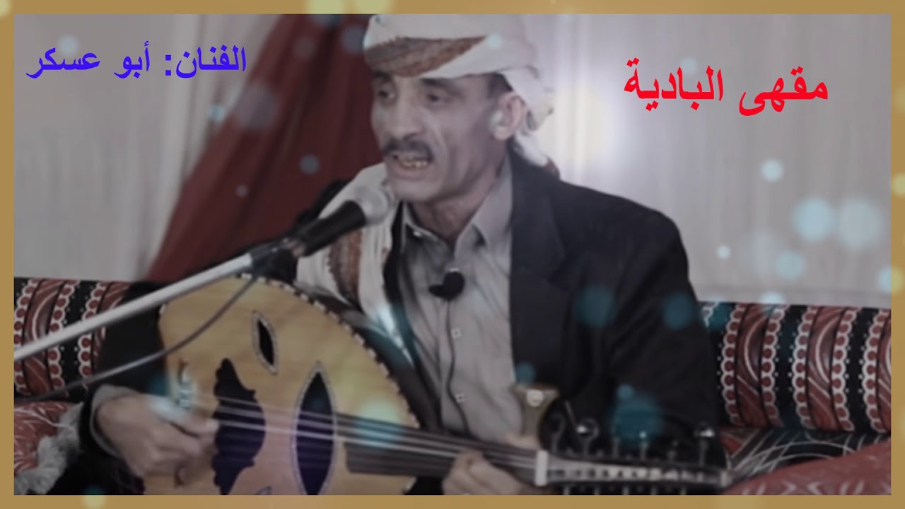 جينا نبى الراحة ورحنا مجاريح - أبو عسكر|| كلمات: أبو رامي (حصرياً)