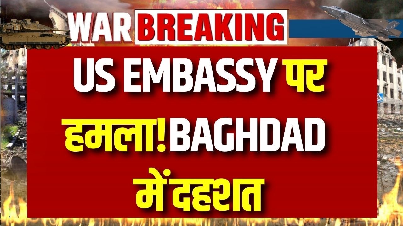 War Update: Baghdad में US Embassy पर Drone Attack! Iran की बड़ी कोशिश, Air Defense ने बचाया !