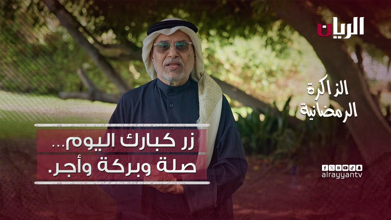 عادات الزيارات في قطر | السنع الأصيل وترابط أهل الفريج .. الذاكرة الرمضانية