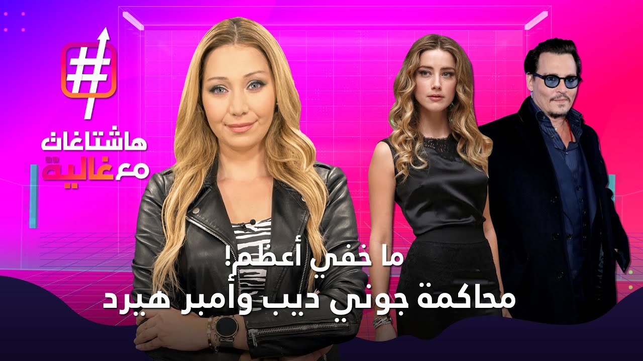 جوني ديب عن طليقته امبر هيرد.. كانت تضربني وأفقدتني كل شيء !! | هاشتاغات مع غالية