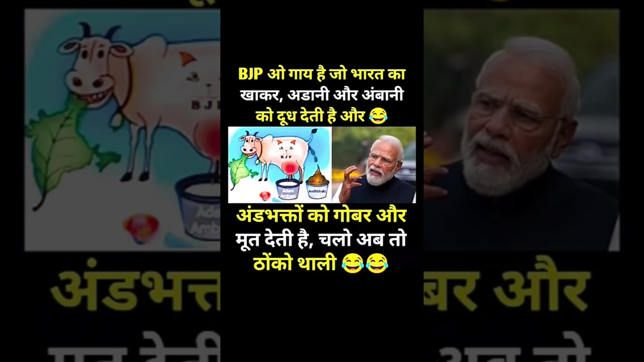 BJP ओ गाय है जो..! #modi #bjp #congress#rjd #aap #shorts #trending #viral#youtubeshorts#memes