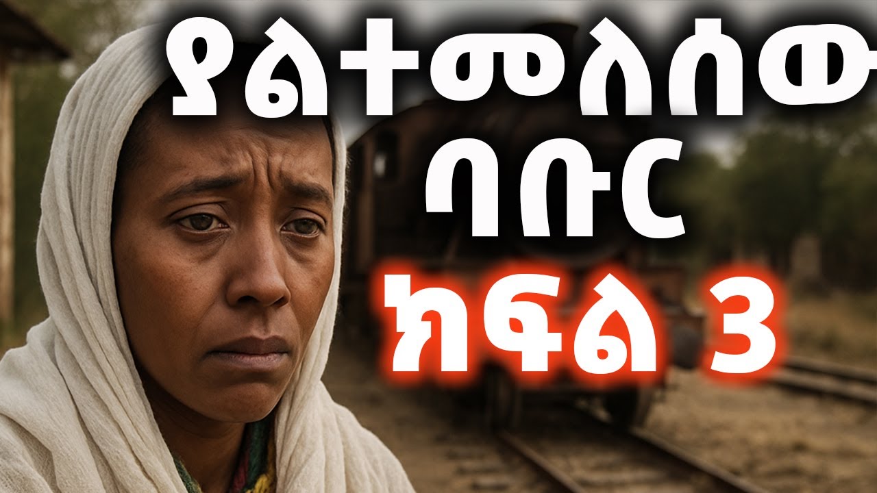 ትረካ: ያልተመለሰው ባቡር ክፍል 3 ትረካ - ከተስፋዬ ገብረአብ- Yaltemelsew Babur Part 3 - Amharic Audiobook - Ethiopia