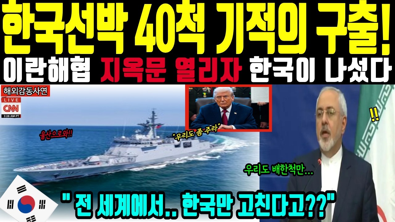 [해외감동사연] 미국도 포기한 이란 봉쇄망 뚫었다! 한국 압도적 탈출 기술에 트럼프 전율하며 SOS!!