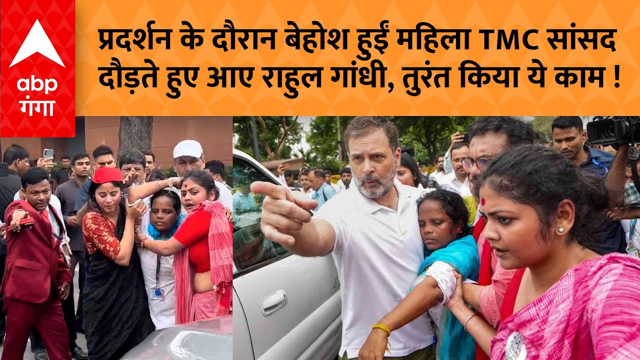 INDIA Alliance Protest : TMC MP Mitali Bagh बेहोश, Rahul Gandhi ने अपनी गाड़ी से भिजवाया और...