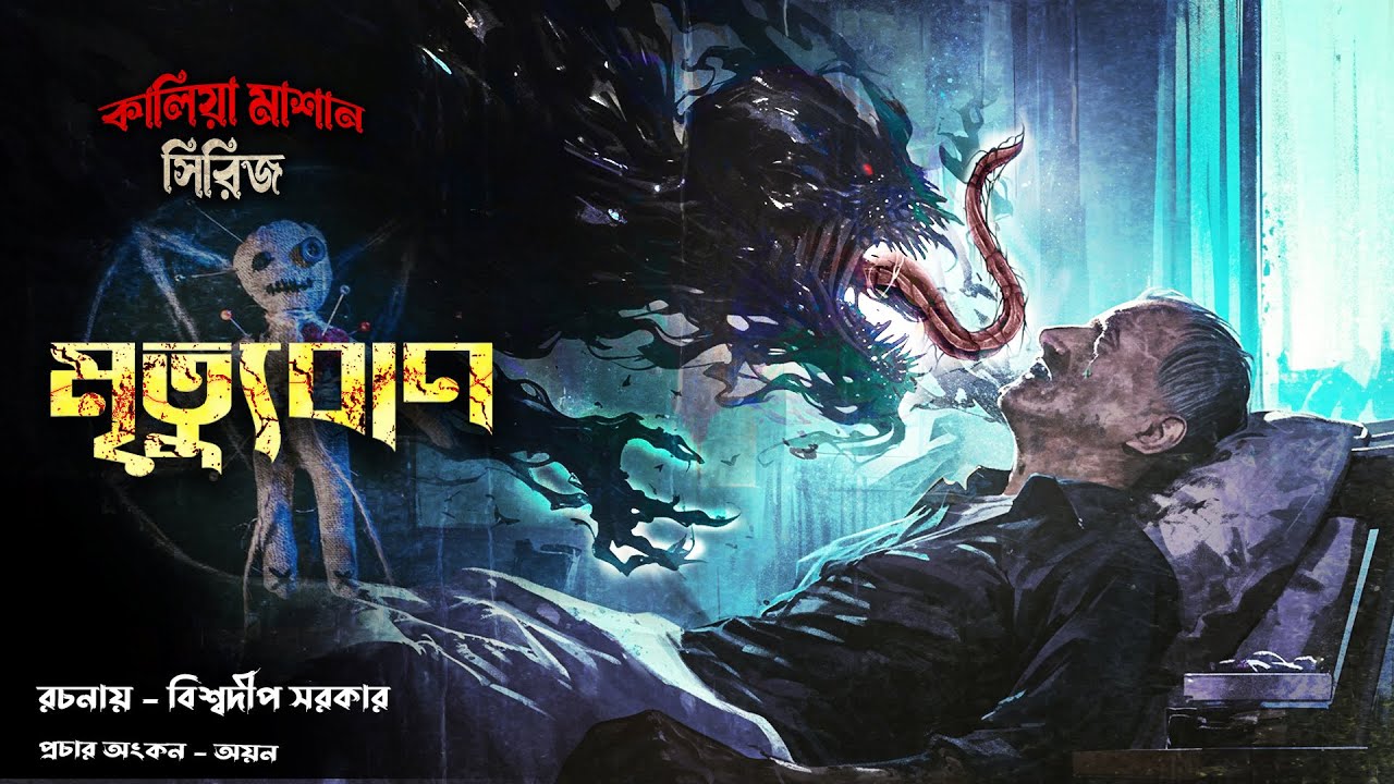 মৃত্যুবাণ। গ্রাম বাংলার  ভূতের গল্প । কালিয়া মাশান । Gram Banglar Vuter Golpo Horror । Suspense