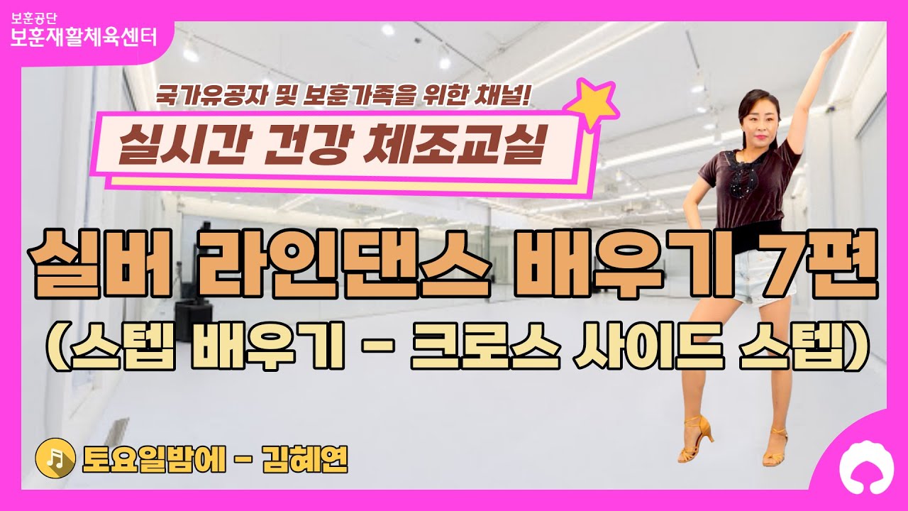 [실버 라인댄스 배우기 7편] 스텝 배우기 (크로스 사이드 스텝)