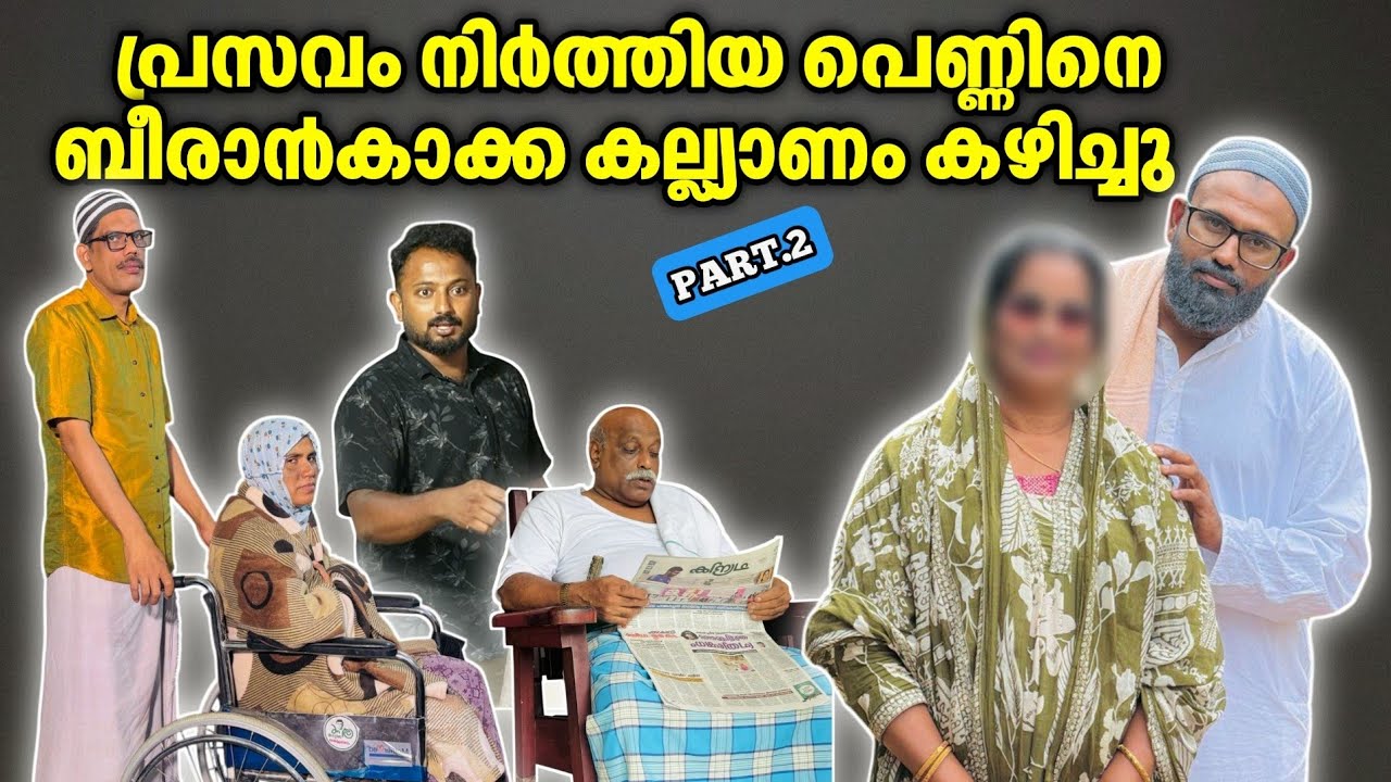 പ്രസവം നിർത്തിയ പെണ്ണിനെ ബീരാൻകാക്ക കല്ല്യാണം കഴിച്ചു! |BAPPAYUM MAKKALUM|