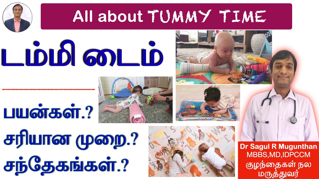குழந்தைகளுக்கு டம்மி டைம் அவசியமா? பயன்கள் என்ன? All about  Tummy time for babies - TAMIL