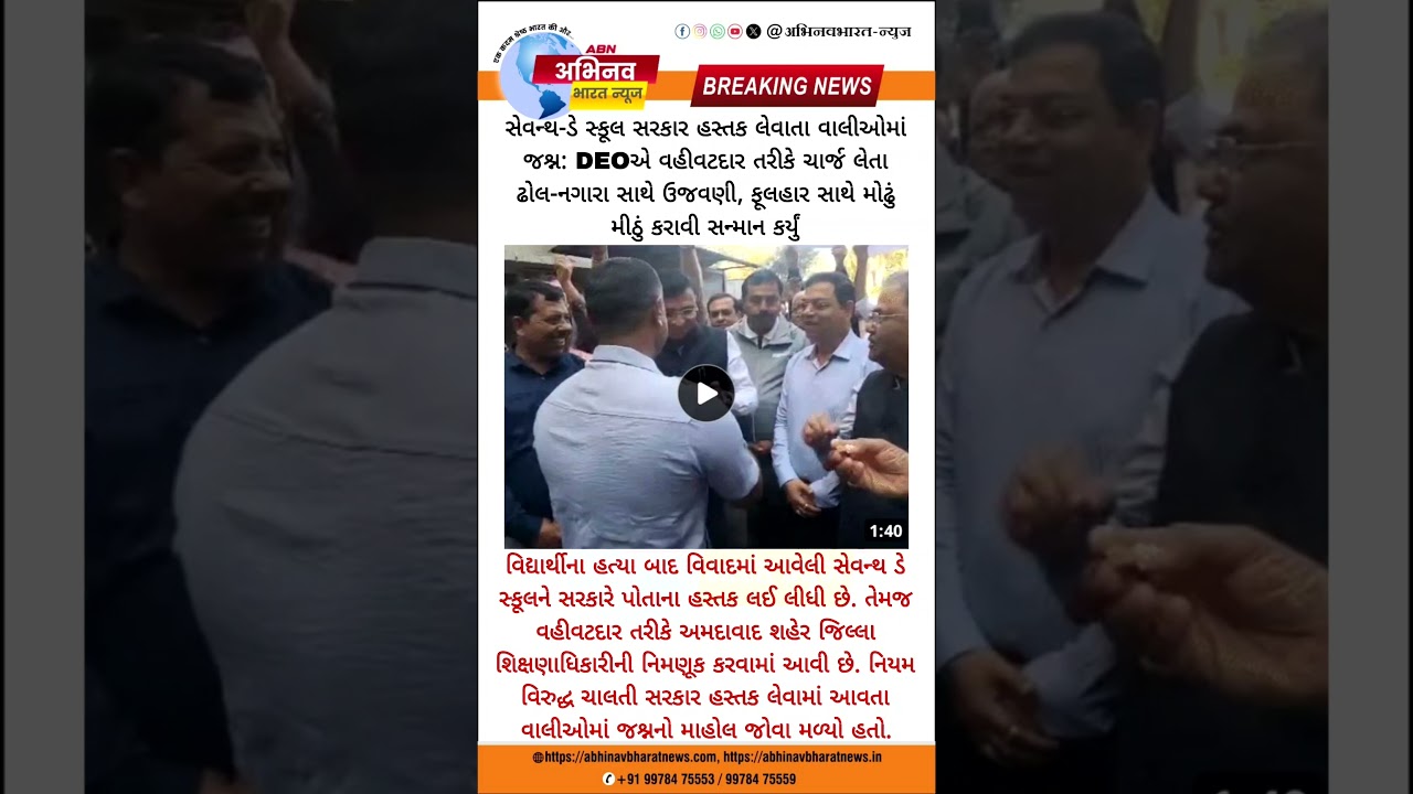 સેવન ડે સ્કૂલ સરકારે લીધી કબજામાં? 