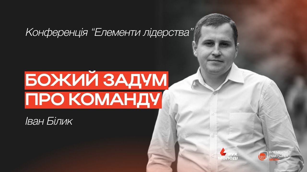 Божий задум про команду | Іван Білик | Конференція 