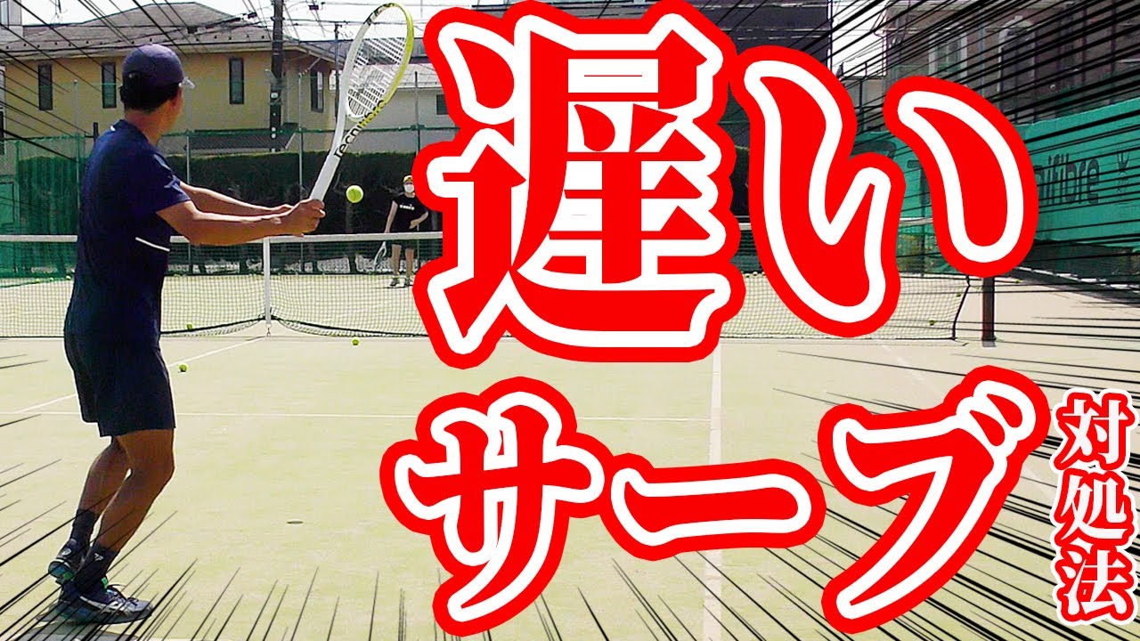 遅いサーブのリターンが苦手な方は必見！ 対処法を徹底解説【テニス】 Tennis Retern Lesson