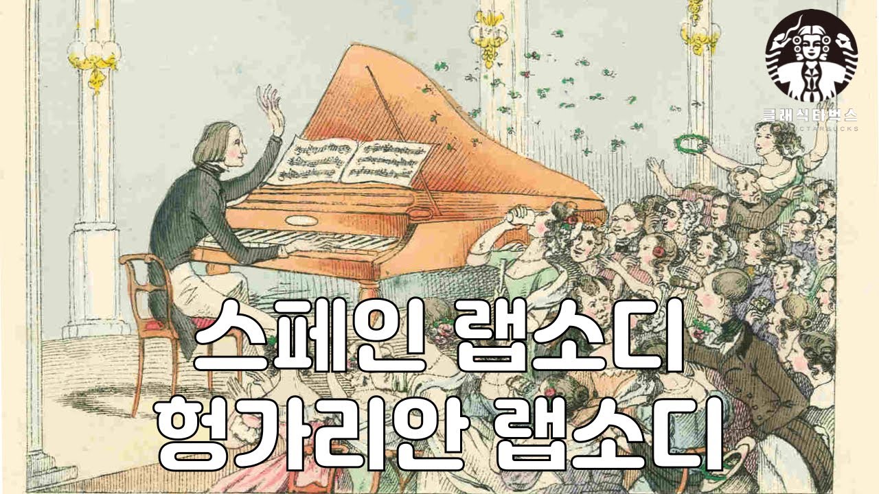 전격비교! 리스트의 헝가리안 랩소디 VS 스페인 랩소디