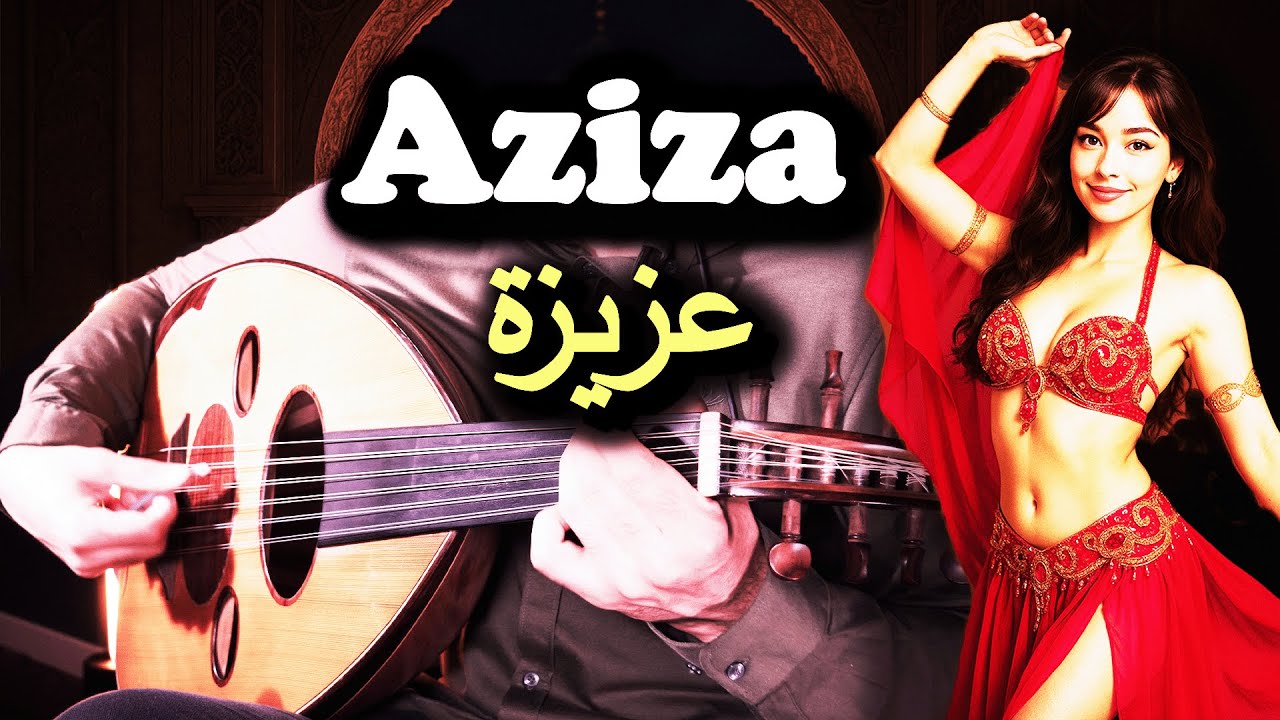 Aziza (Mohamed Abdel Wahab) – Oud Cover | عزيزة (محمد عبد الوهاب) – عزف عود