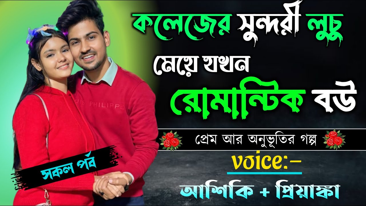 কলেজের সুন্দরী লুচু মেয়ে যখন রোমান্টিক বউ || সকল পর্ব || Romantic Story Voice: Ashik Priyanka
