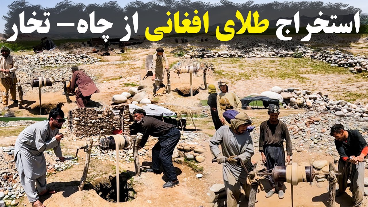 ولسوالی خواجه غار تخار؛ طلای افغانی چگونه از چاه استخراج می شود؟