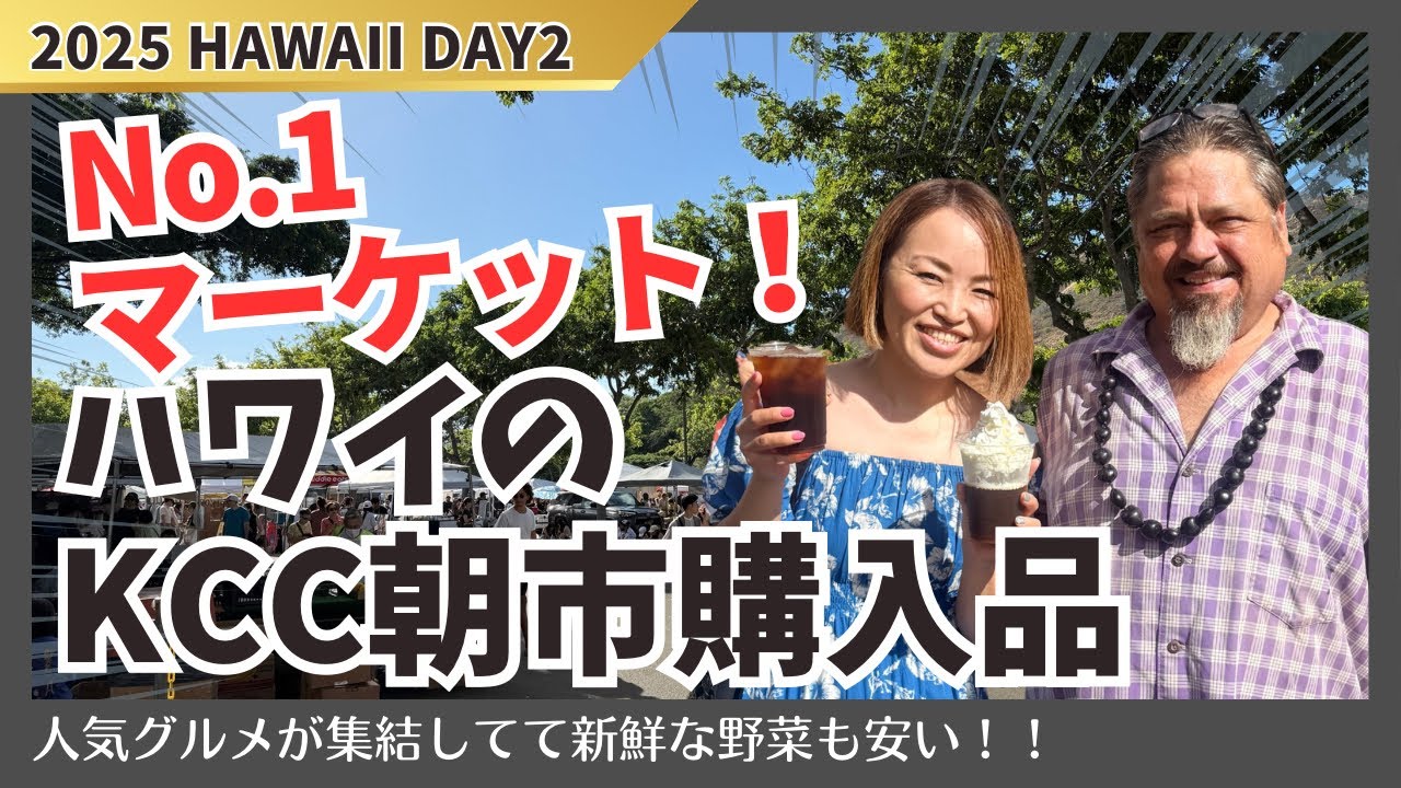 【ハワイDAY2】ハワイの朝市 KCCファーマーズマーケットで見つけたおいしいもの大集合！