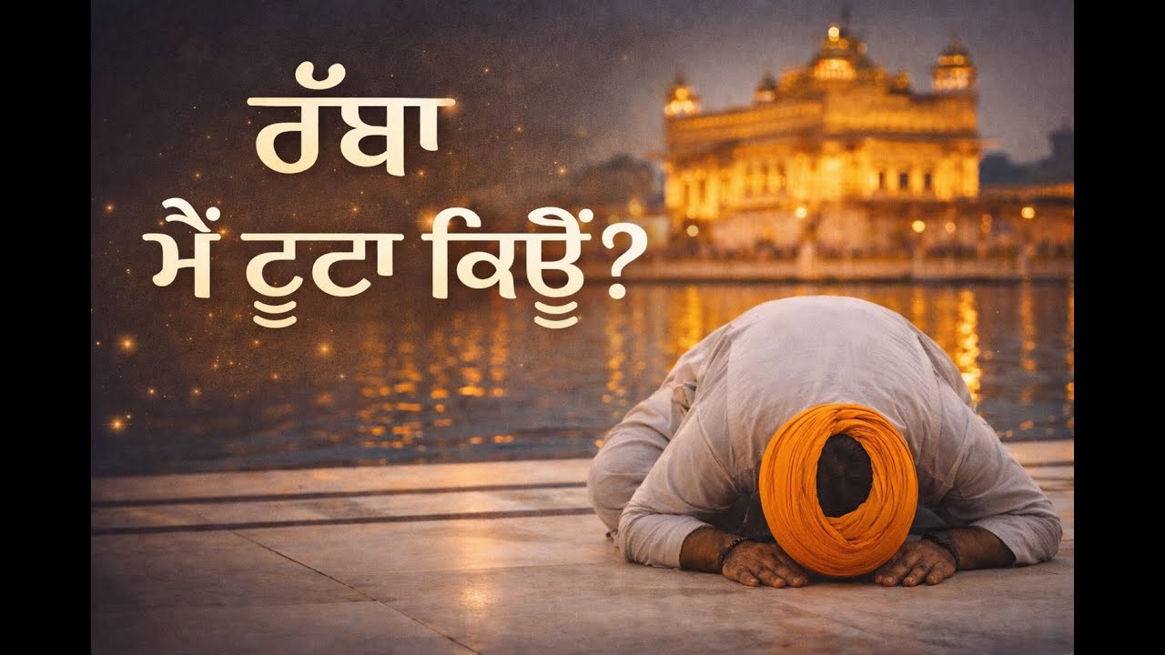 ਮੇਰੇ ਰੱਬਾ, ਮੈਂ ਟੁੱਟਾ ਕਿਉਂ ?