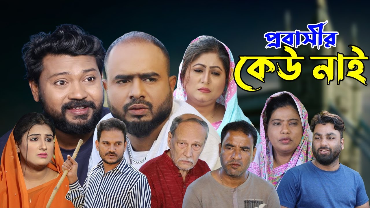 সিলেটি নাটক | প্রবাসীর কেউ নাই | Sylheti Natok | Probashir Keu Nai | Sylheti Natok 2024