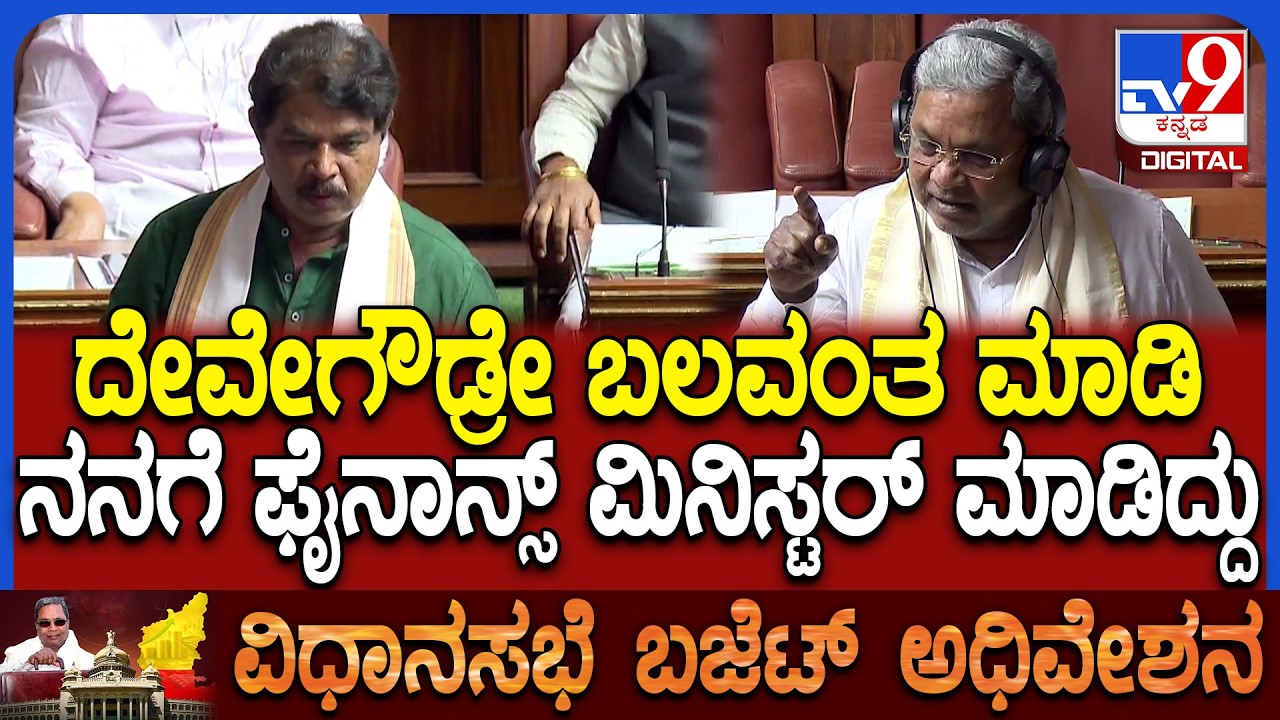 Budget Assembly: ದೇವೇಗೌಡ್ರಿಂದ ಫಸ್ಟ್ ಟೈಮ್ ಫೈನಾನ್ಸ್ ಮಿನಿಸ್ಟರ್ ಆದ ಕತೆ ಬಿಚ್ಚಿಟ್ಟ ಸಿದ್ದು | #TV9D