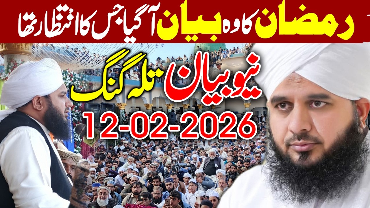 Aa Gaya Woh Bayan Jis Ka Intezar Tha | 2026 Ka Ramzan Akhri Ho? | Peer Ajmal Raza Qadri 2026 #lahore