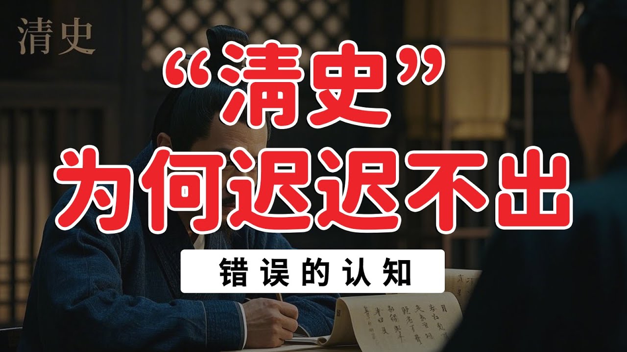 为什么清史一直都没有编撰？