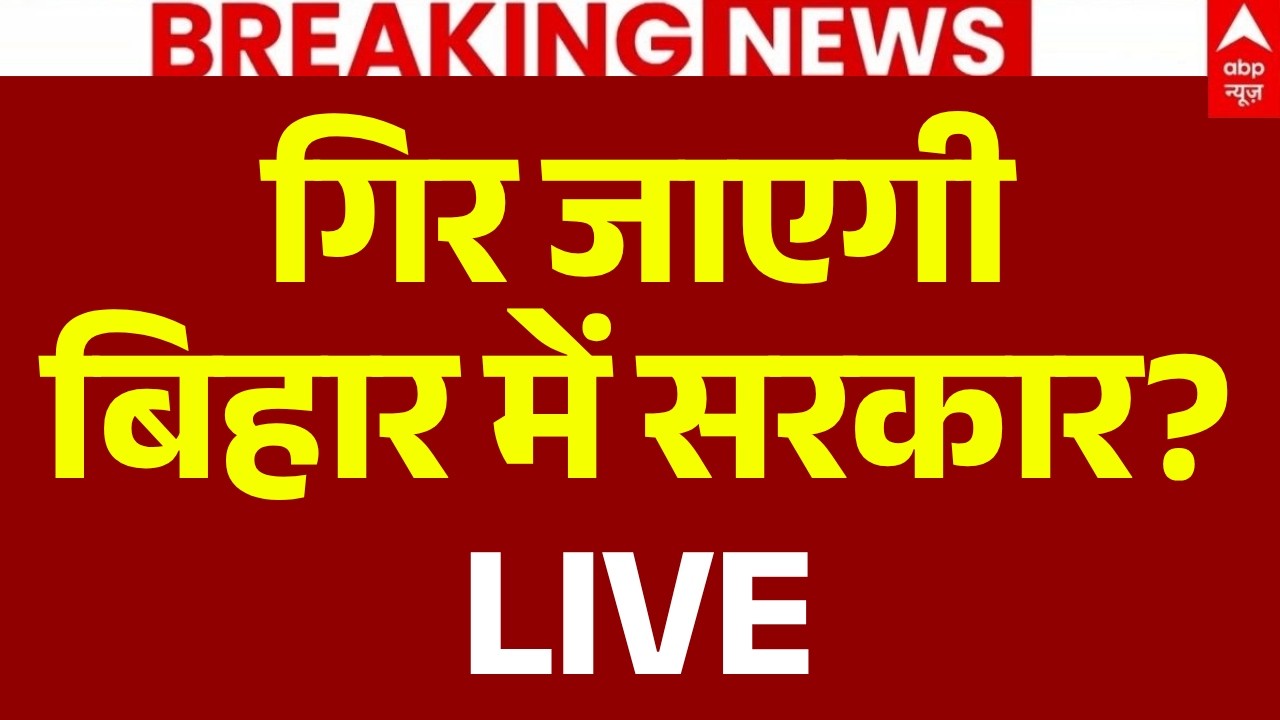 Nitish Kumar News LIVE: NDA-नीतीश में बड़ी टूट? | Samrat | Tejashwi | RJD | JDU