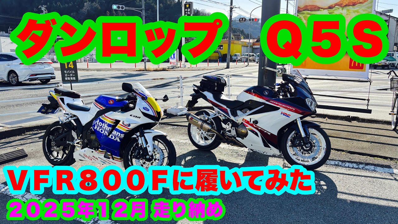 ２０２５年１２月 ＶＦＲ８００Ｆ　ＣＢＲ６００ＲＲ　ダンロップ　Ｑ５Ｓ　Ｑ５Ａ　道志みち　ツーリング　走り納め
