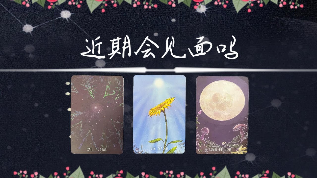 近期會見面嗎？如果見面會發生什麼？如果不會見面，問題是什麼？建議？|斷聯|拉扯|卡頓|冷戰|塔羅占卜|