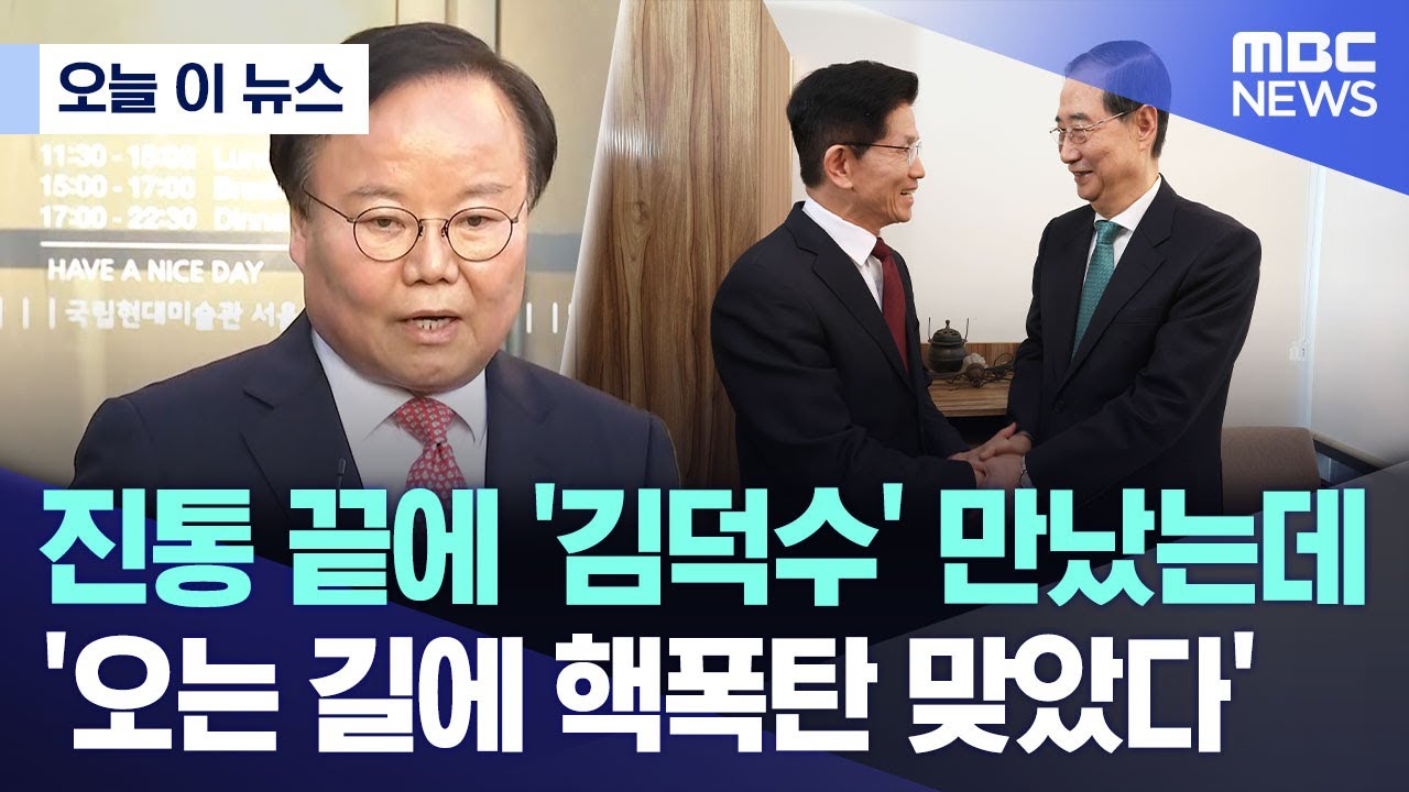 [오늘 이 뉴스] 진통 끝에 '김덕수' 만났는데, '오는 길에 핵폭탄 맞았다' (2025.05.07/MBC뉴스)