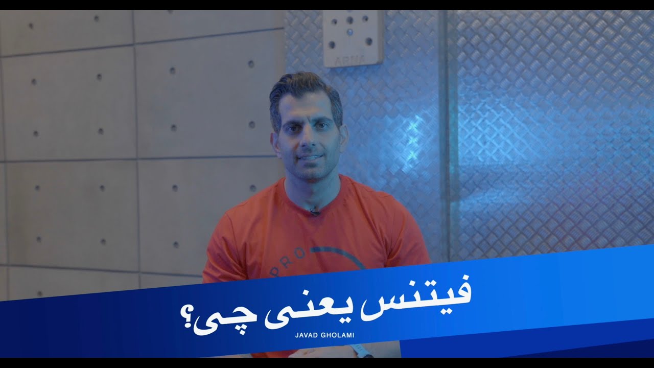 What does fitness mean? | فیتنس یعنی چی؟
