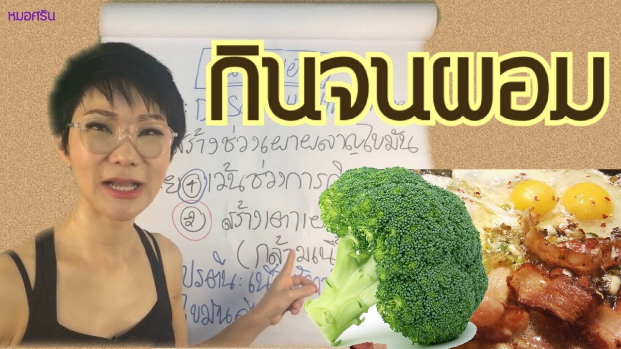 กินจนผอม!! | หมอศริน
