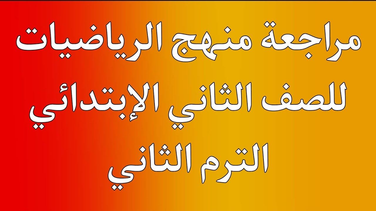 مراجعة منهج الرياضيات للصف الثاني الإبتدائي الترم الثاني | منهج الرياضيات للصف الثاني الإبتدائي