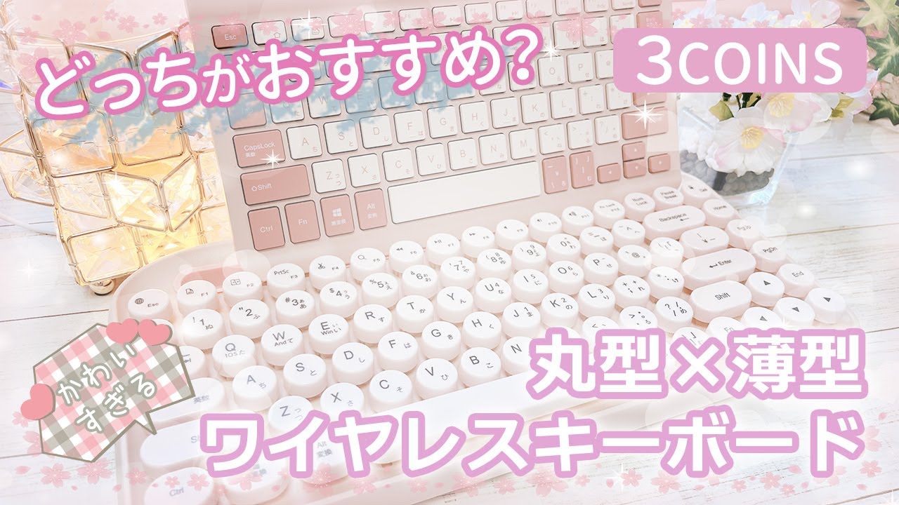 【スリコ購入品】かわいすぎる薄型ワイヤレスとタイプライター風キーボード、どちらを買おうか迷っている人へ💖 開封比較｜3COINS｜声有り｜