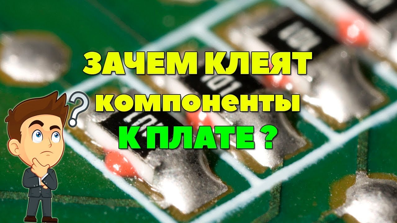 Клей-компаунд для фиксации SMD компонентов в электронике. Не про THT монтаж