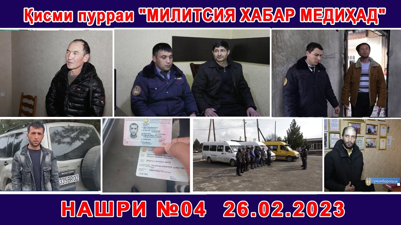 Қисми пурраи Милитсия хабар медиҳад №4  26.02.2023