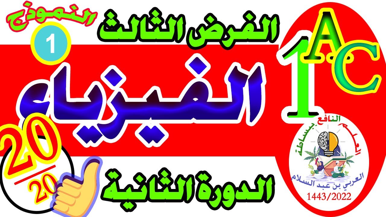 تصحيح الفرض 3 فيزياء الدورة الثانية الأولى إعدادي