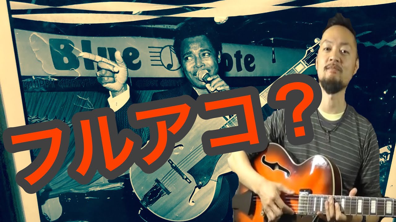 フルアコについて　IBANEZ AF SERIES　フルアコースティックギター