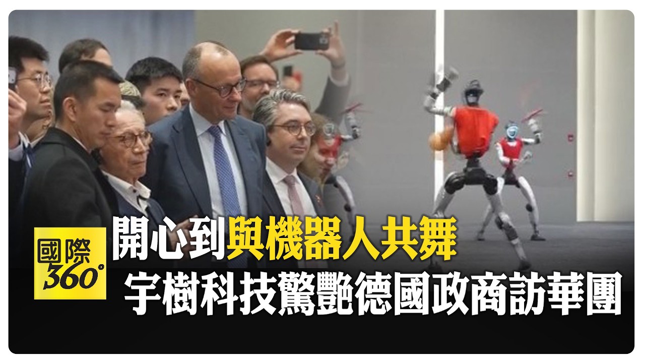 機器人醉拳超吸睛! 宇樹科技圈粉 德國總理訪杭州視線離不開! 【國際360】20260226@全球大視野Global_Vision