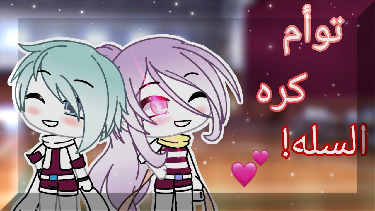 قصه كامله بعنوان:-||•°توأم كره السله°•||