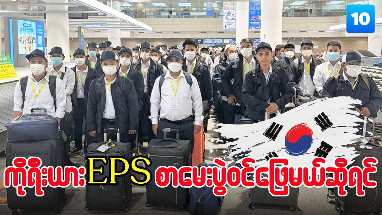 Korea EPS စာမေးပွဲနဲ့ E9 visa အကြောင်း