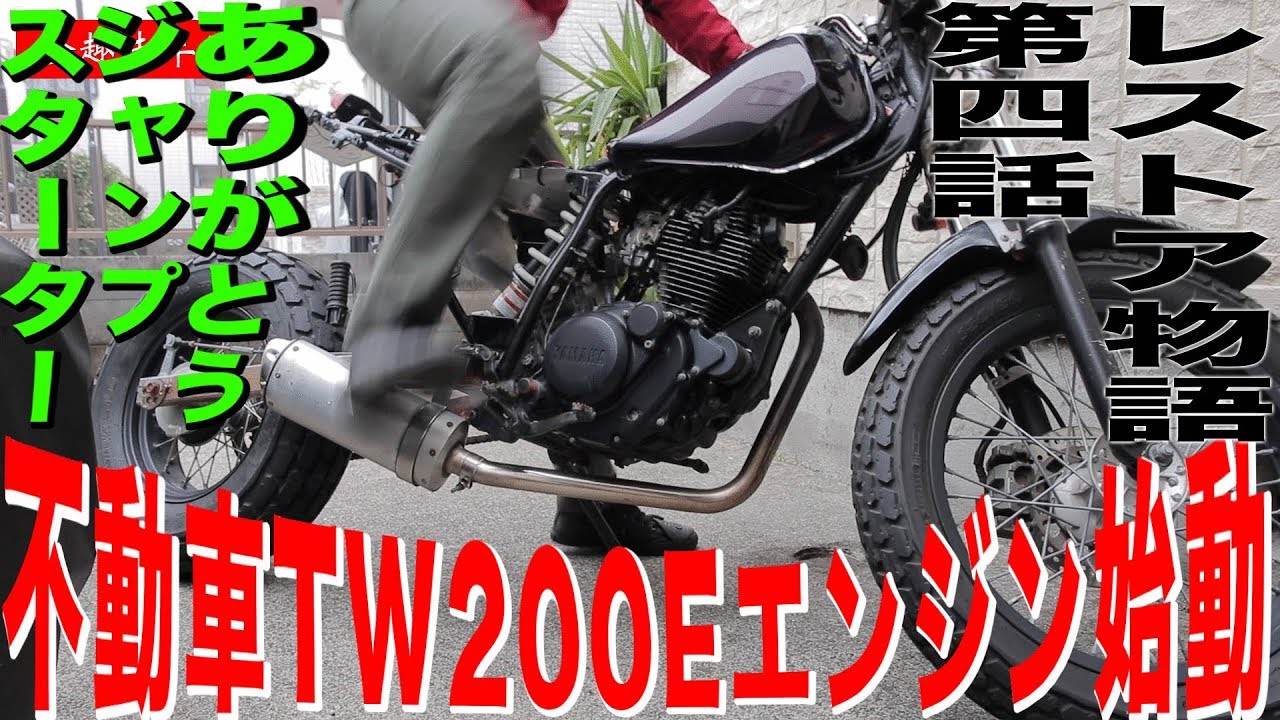 [不動車復活物語]YAMAHA TW200E 遂にエンジン始動 点火系統トラブルシューティング