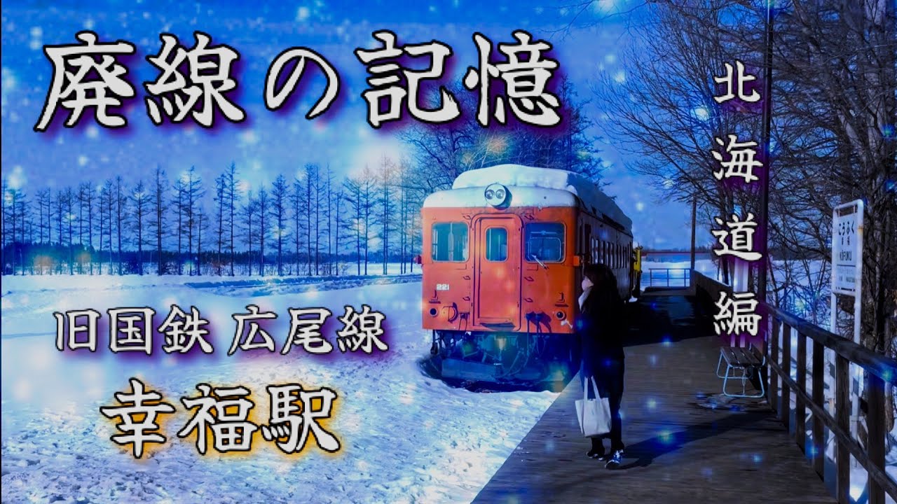 【廃線の記憶】旧国鉄 広尾線 幸福駅(北海道)