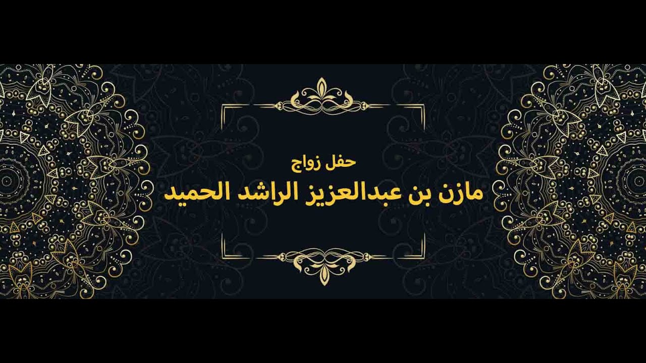 حفل زواج    ....   مازن بن عبدالعزيز الراشد الحميد