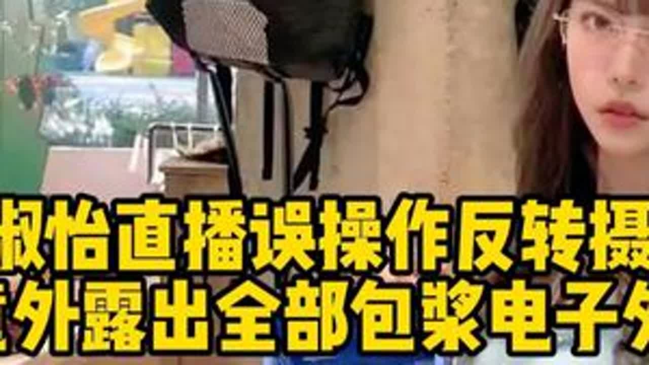 周淑怡直播误操作反转摄像头，意外露出全部包浆电子外设 #周淑怡 #外设 #包浆 #直播 #离谱