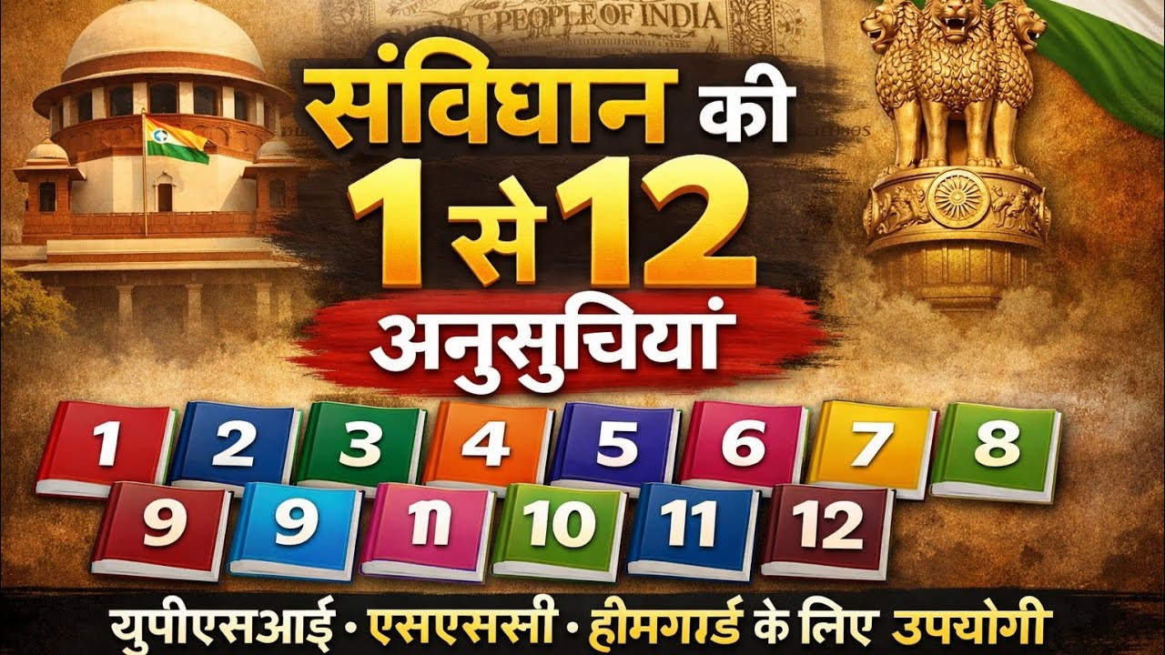 🔴संविधान की 12 अनुसूचियां: | Schedules Trick |UPSI SSC HOMEGAURAD