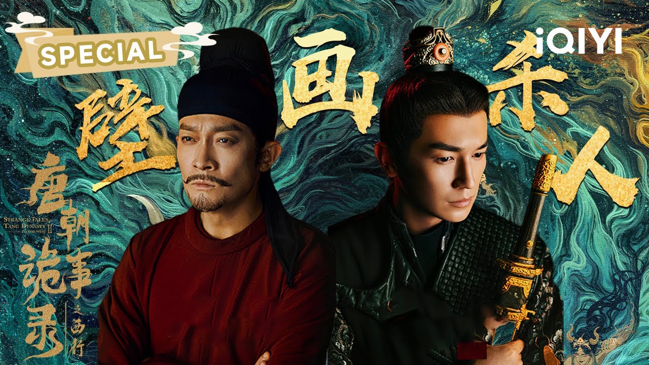 SPECIAL：梵杀·骨画劫🩸血祭壁画×人骨秘术：卢凌风×苏无名神探联手破译最惊悚佛门杀局🔍 | 唐朝诡事录之西行 | 杨旭文 杨志刚 | ✦ 爱奇艺东方奇幻 ✦