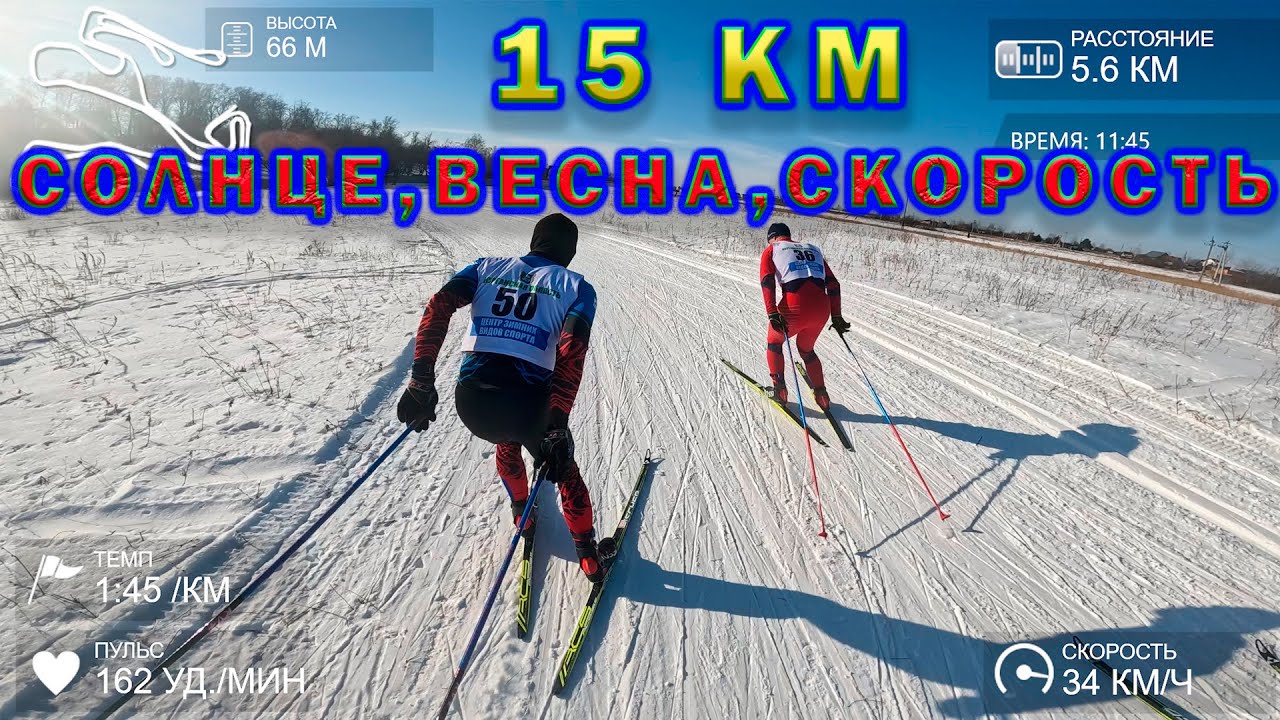 15 км. Солнце, весна, скорость.