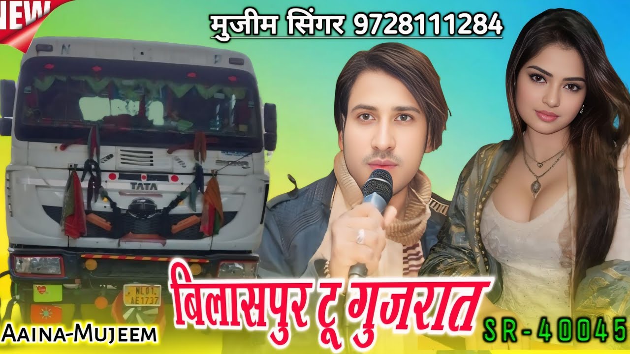 बिलासपुर टू गुजरात | SR 40045 Aaina Mujeem | Sayar faruk Rangila | New mewati Trending song | 2026