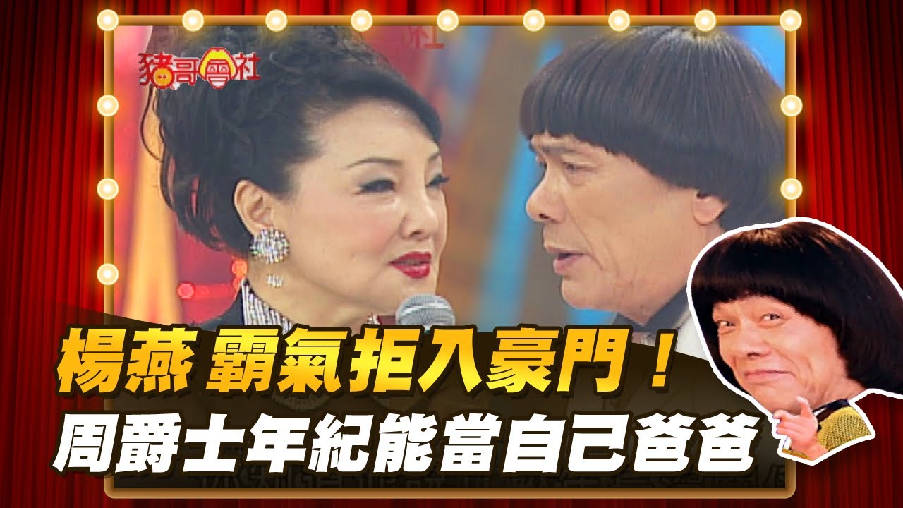 【豬哥會社】楊燕霸氣拒入豪門！ 周爵士年紀能當自己爸爸？ │2021.02.27 Chu Ke-Liang's Return