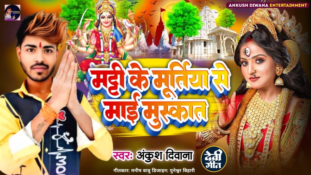 #ankush_deewana || मट्टी के मूर्तिया से माई मुस्कात | Matti Ke Murtiya Se Mai Muskat #नवरात्र #song 